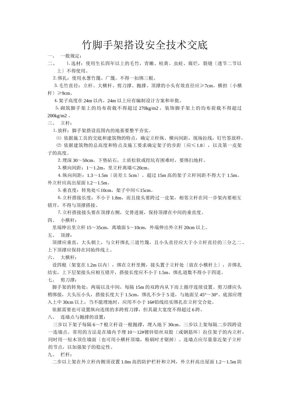 竹脚手架搭设安全技术交底_第1页