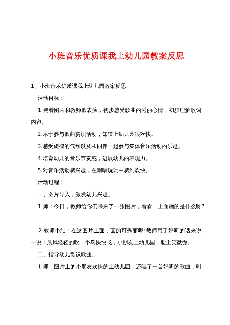小班音乐优质课我上幼儿园教案反思_第1页