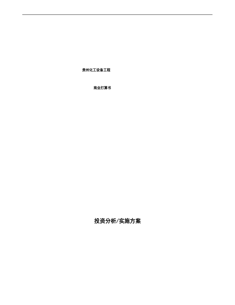 贵州化工设备项目商业计划书_第1页