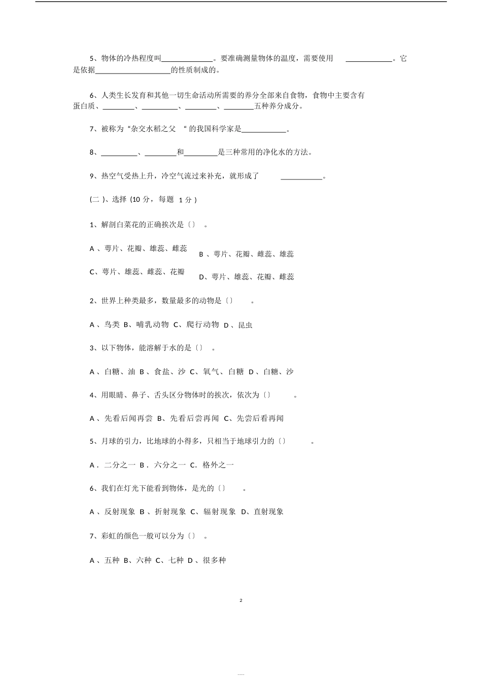 小学科学教师招聘考试真题练习试题卷与参考答案_第2页