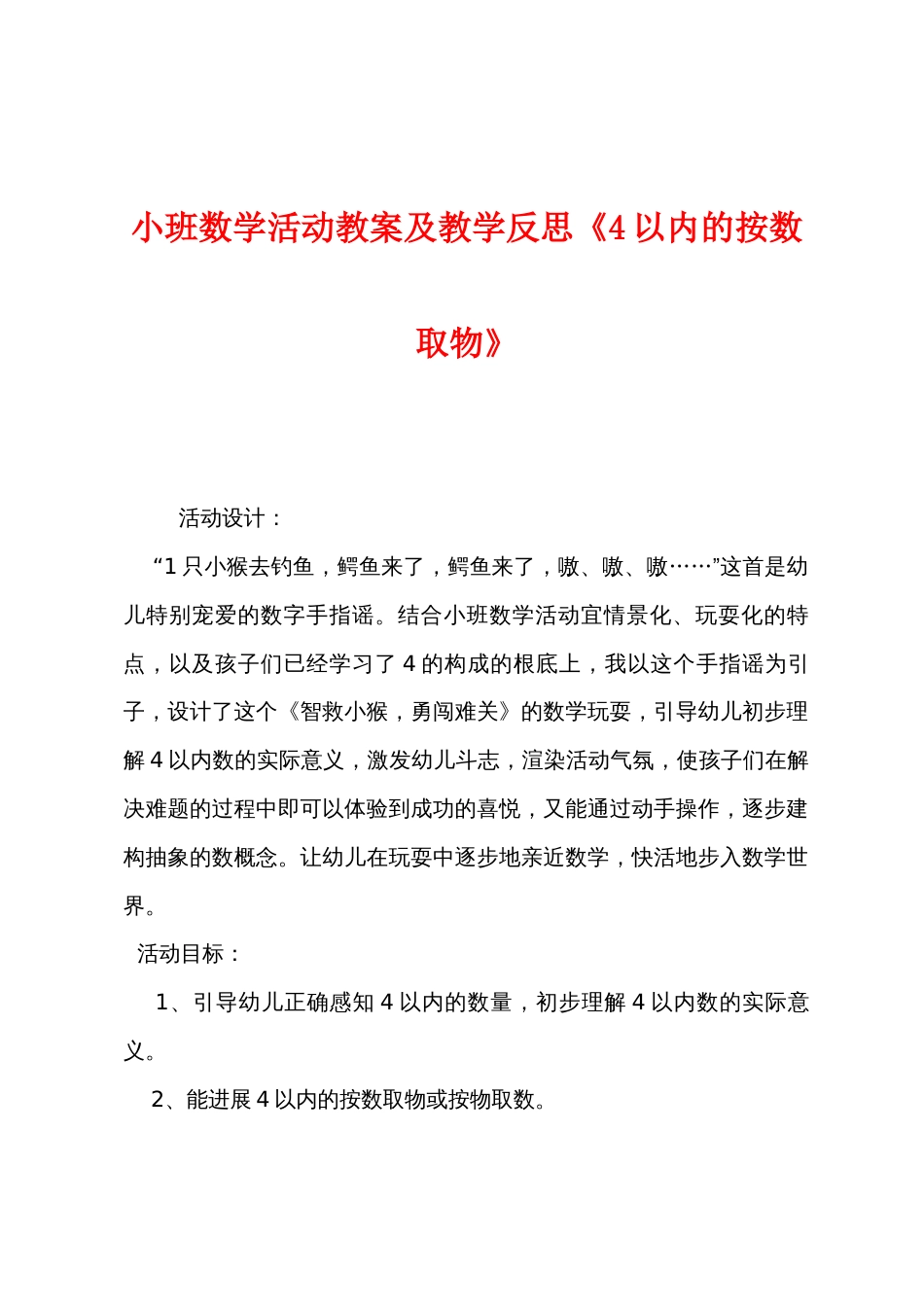 小班数学活动教案及教学反思《4以内的按数取物》_第1页