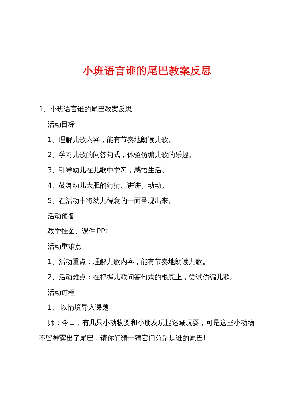 小班语言谁的尾巴教案反思_第1页