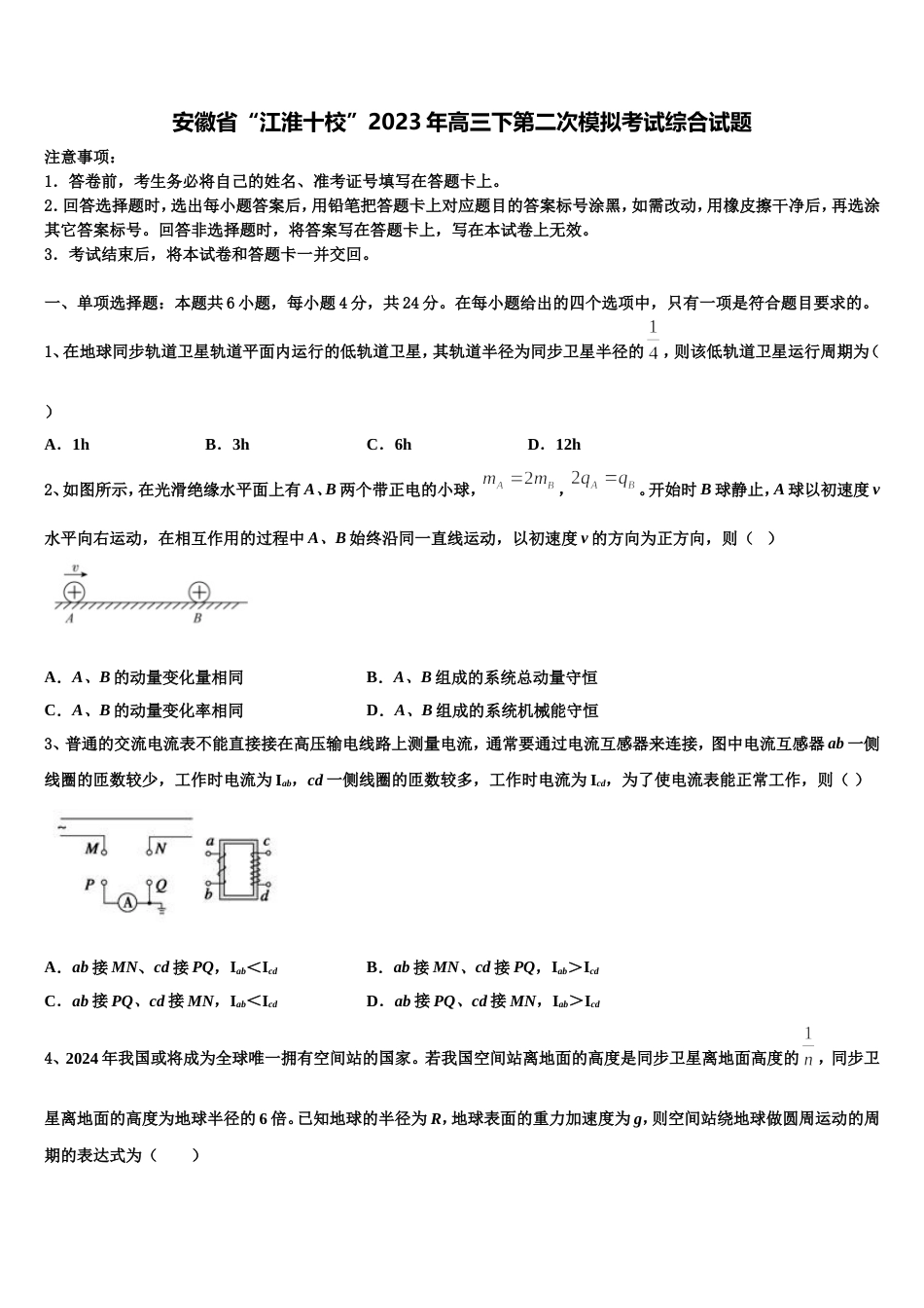 安徽省“江淮十校”2023年高三下第二次模拟考试综合试题_第1页