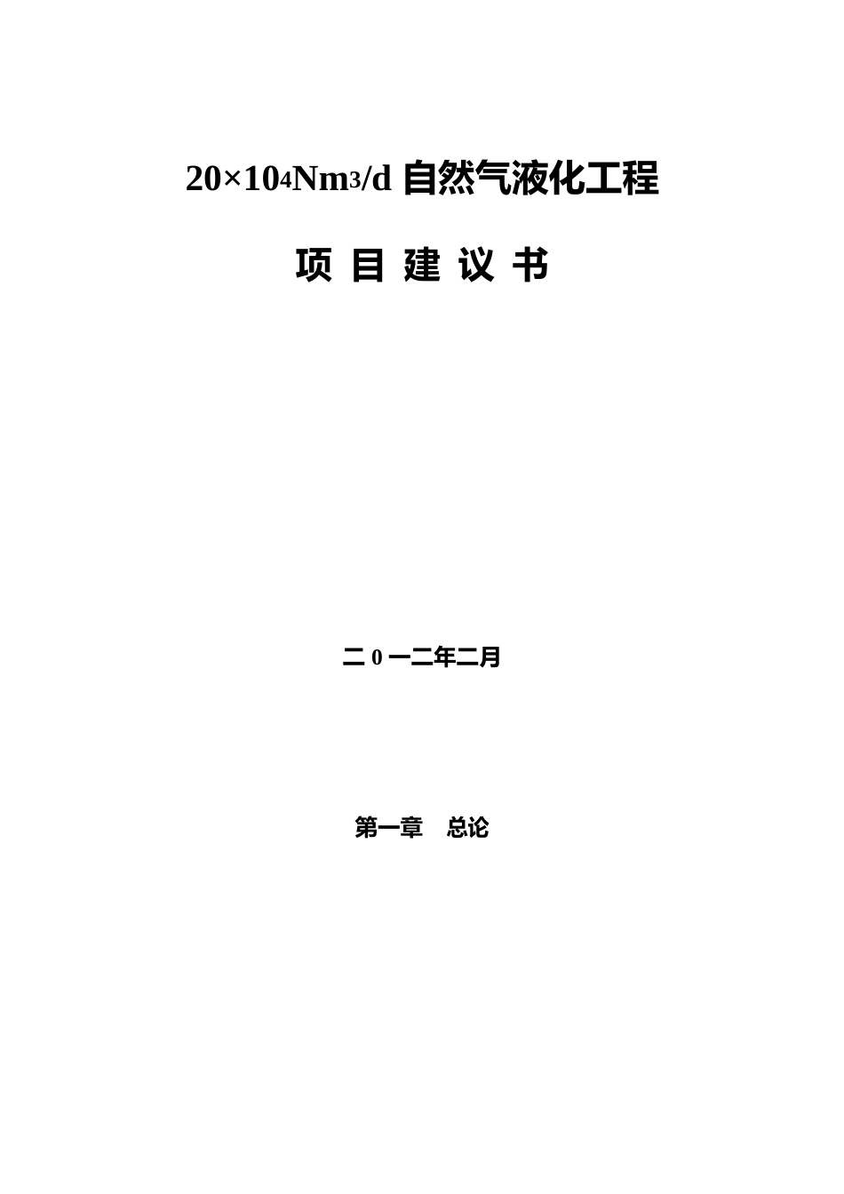 日20万N立方米天然气液化项目建议书_第1页