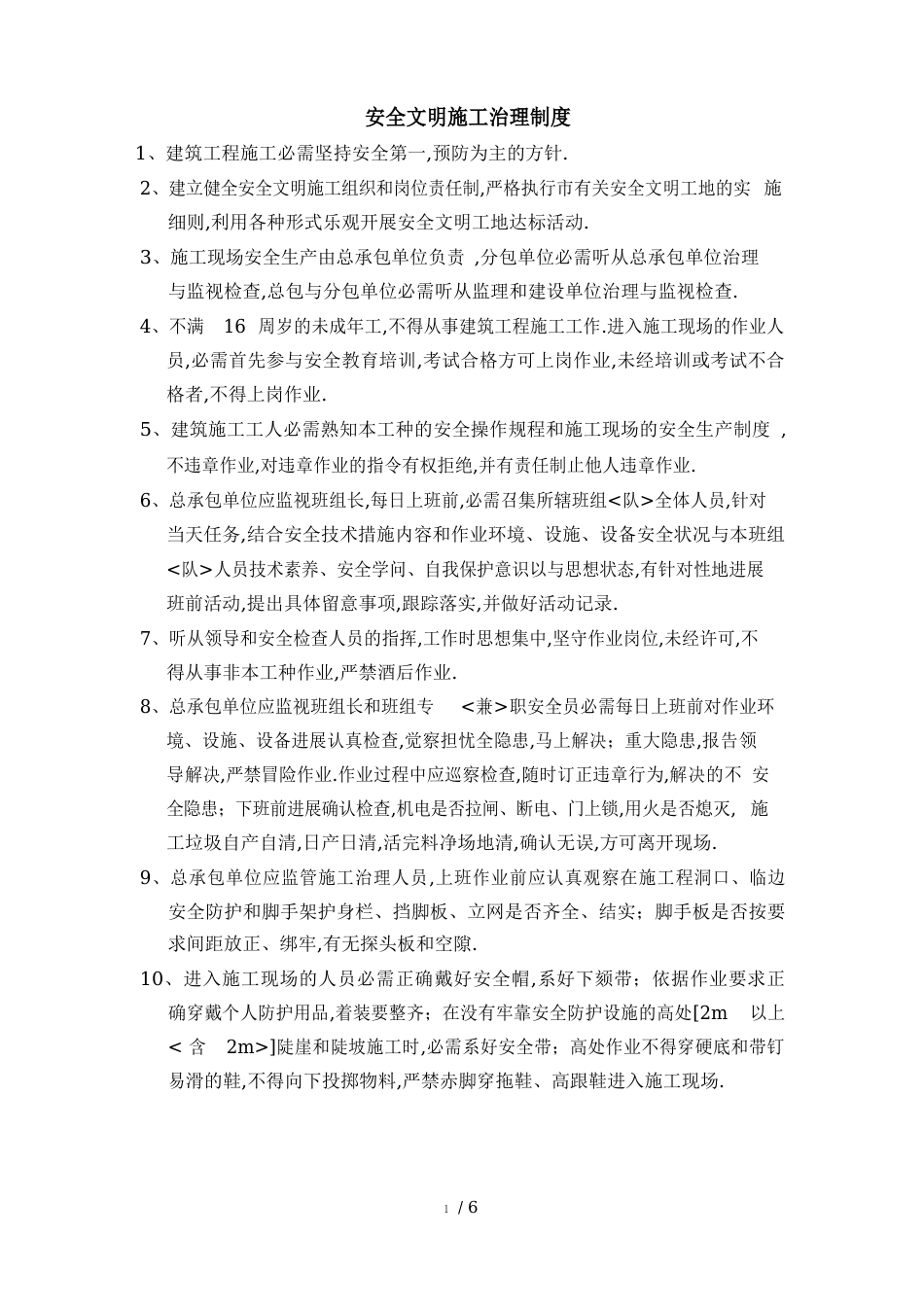 施工单位安全文明施工管理制度_第1页