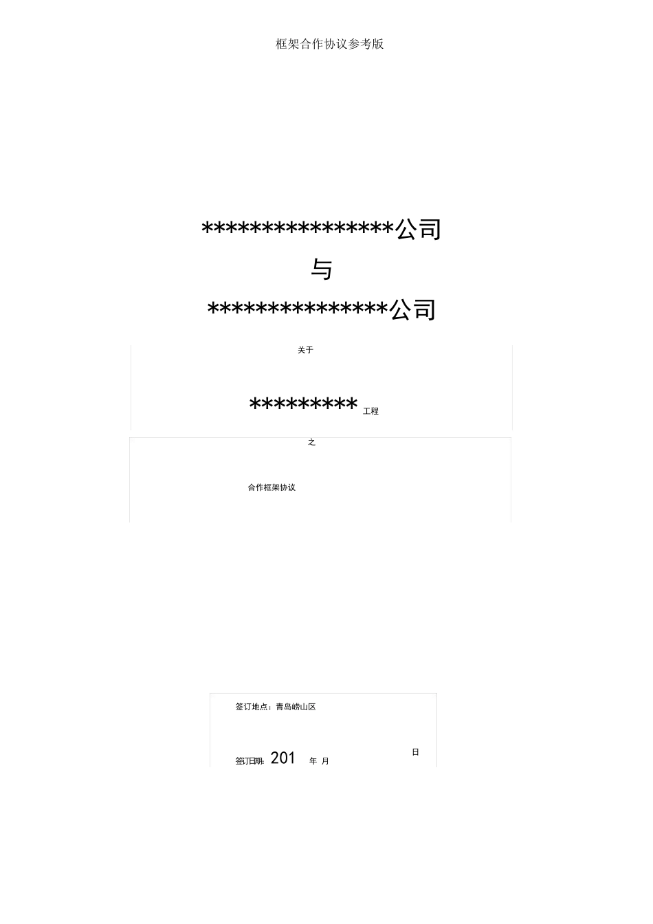 框架合作协议_第1页