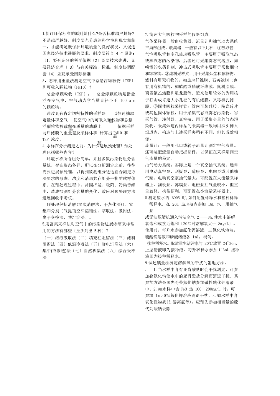 环境监测期末试题答案_第1页