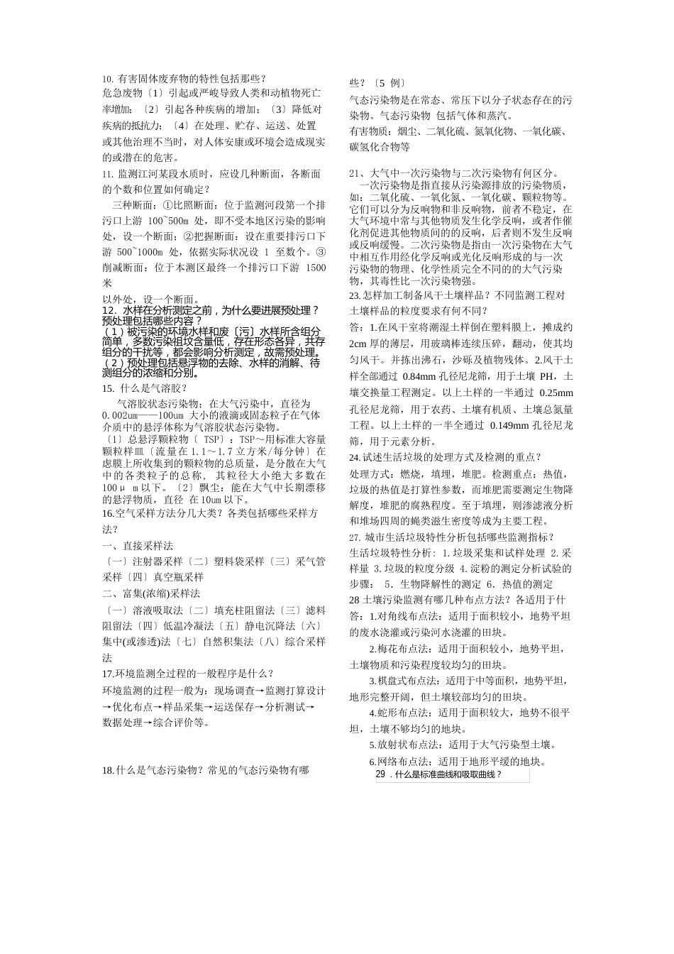 环境监测期末试题答案_第2页