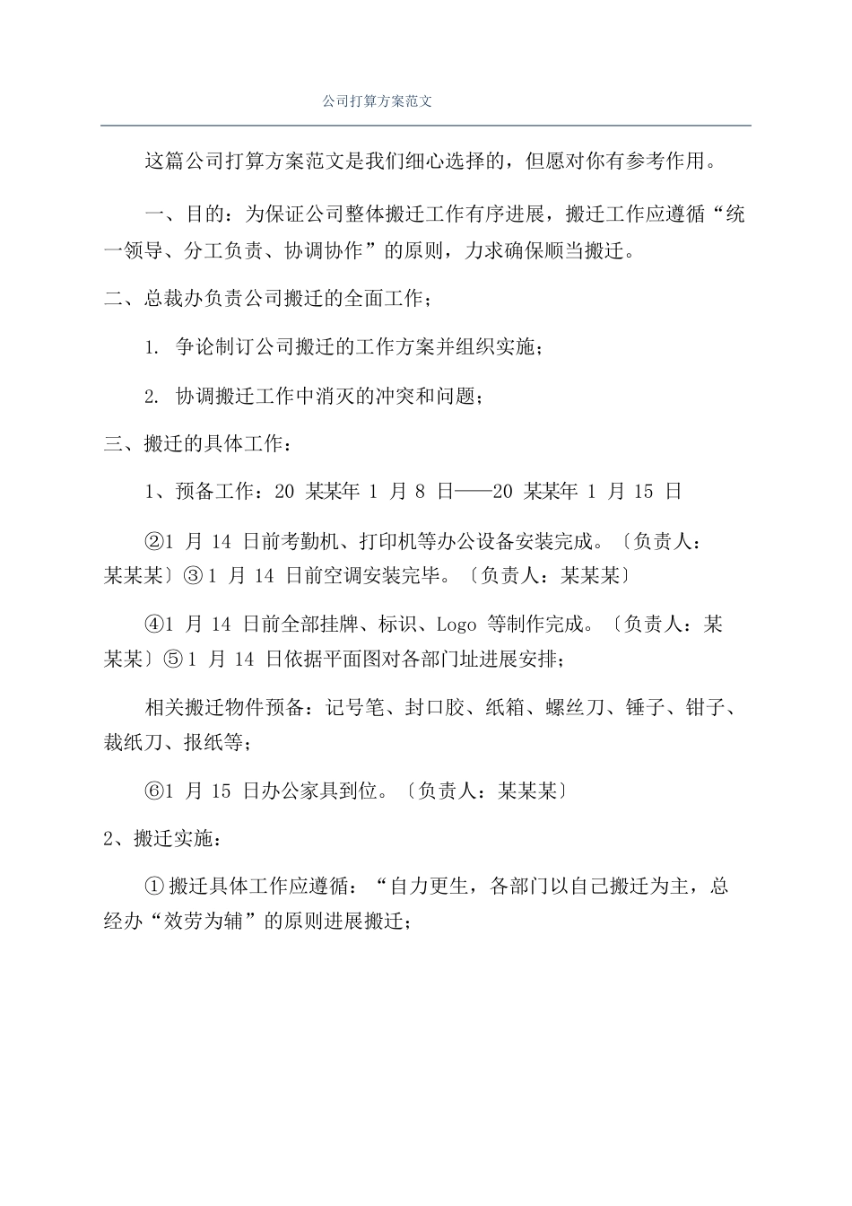 公司计划方案范文_第1页