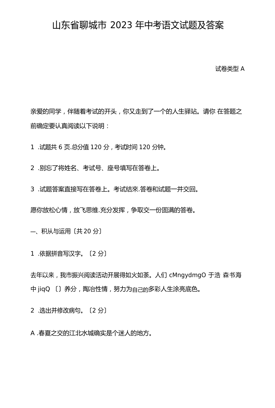 山东省聊城市历年中考语文试题及答案_第1页