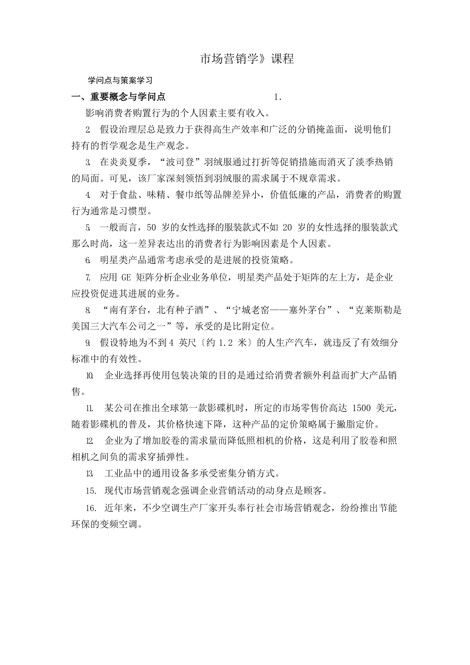市场营销课程知识点_第1页