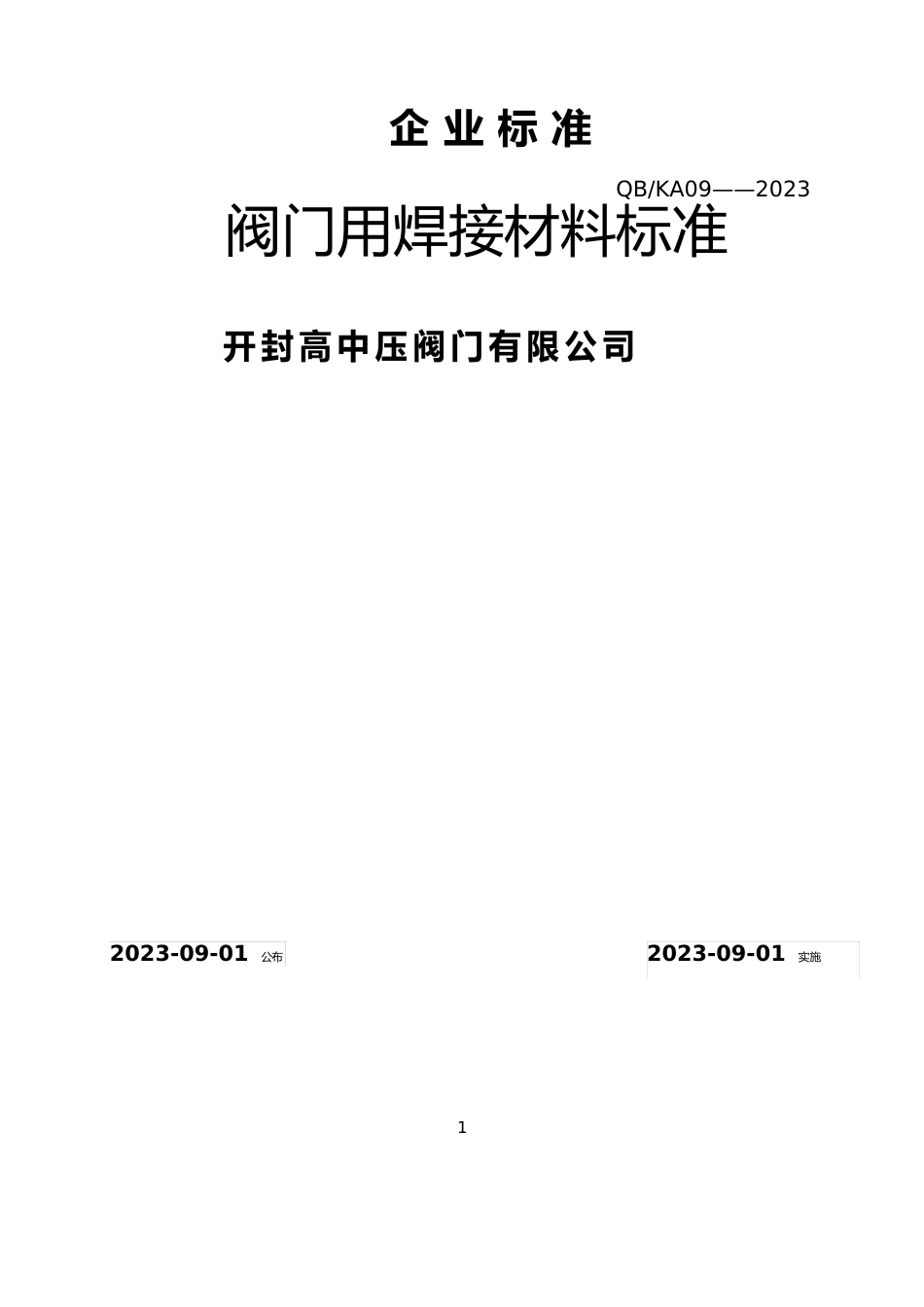 阀门用焊接材料标准_第1页