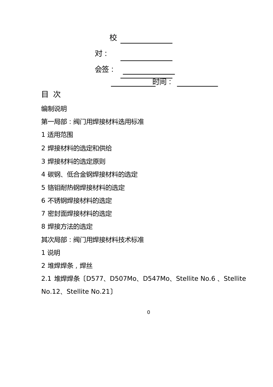 阀门用焊接材料标准_第2页