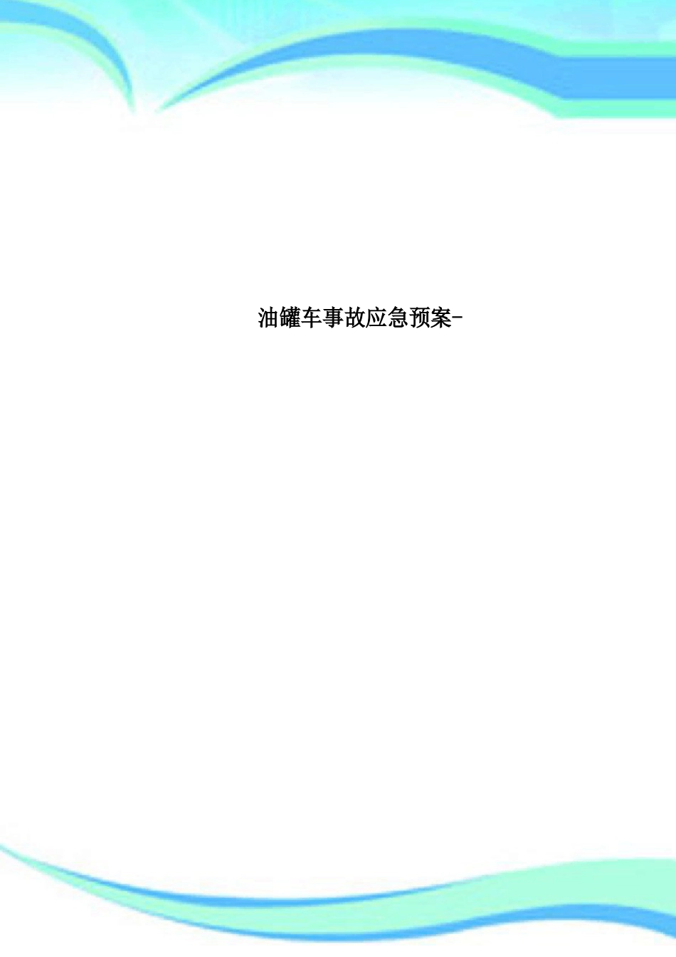 油罐车事故应急预案_第1页