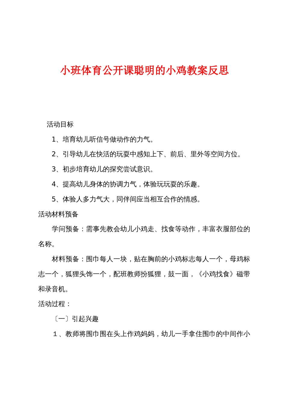 小班体育公开课聪明的小鸡教案反思_第1页