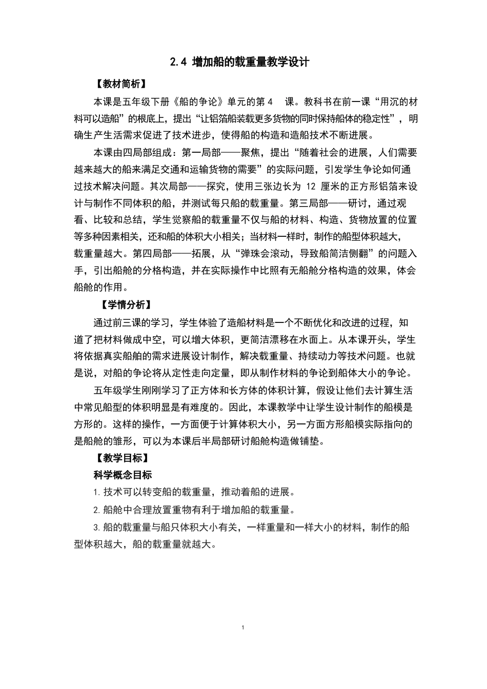 《增加船的载重量》教学设计_第1页