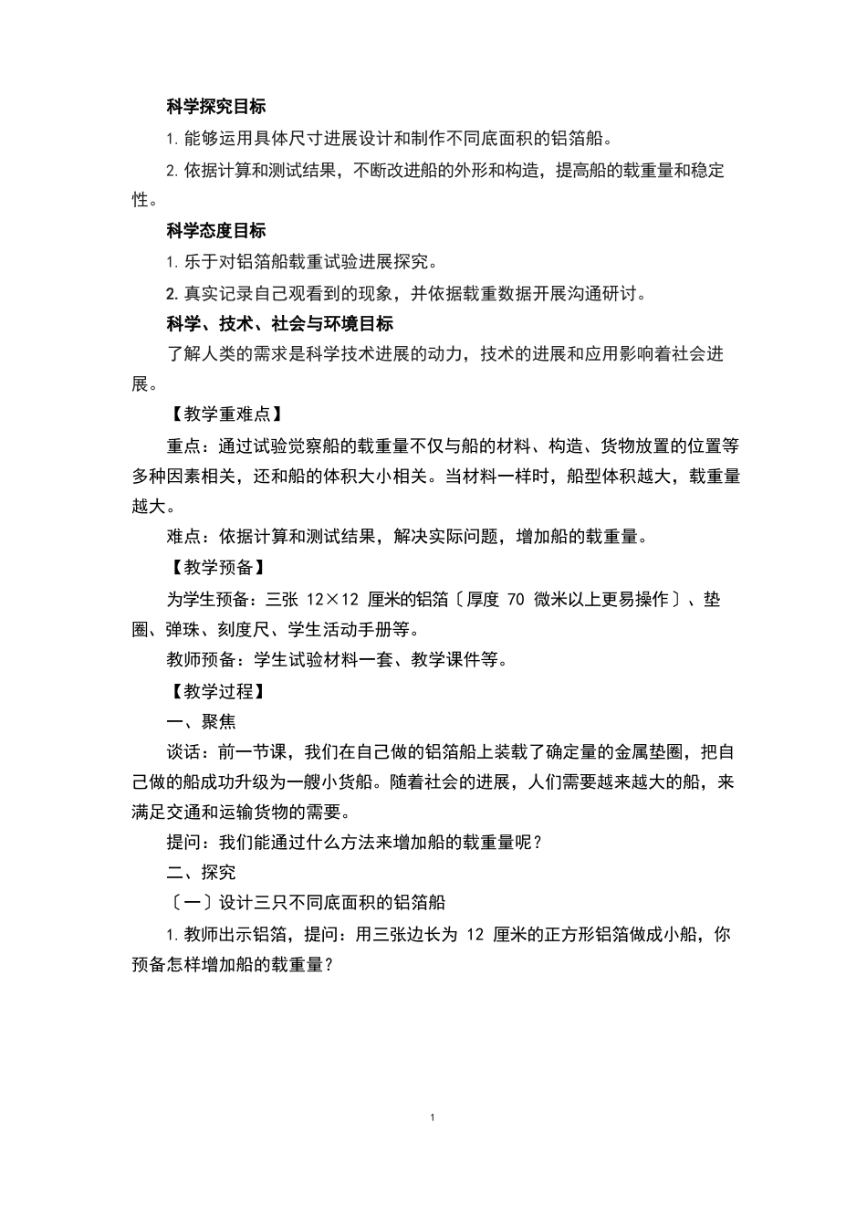 《增加船的载重量》教学设计_第2页