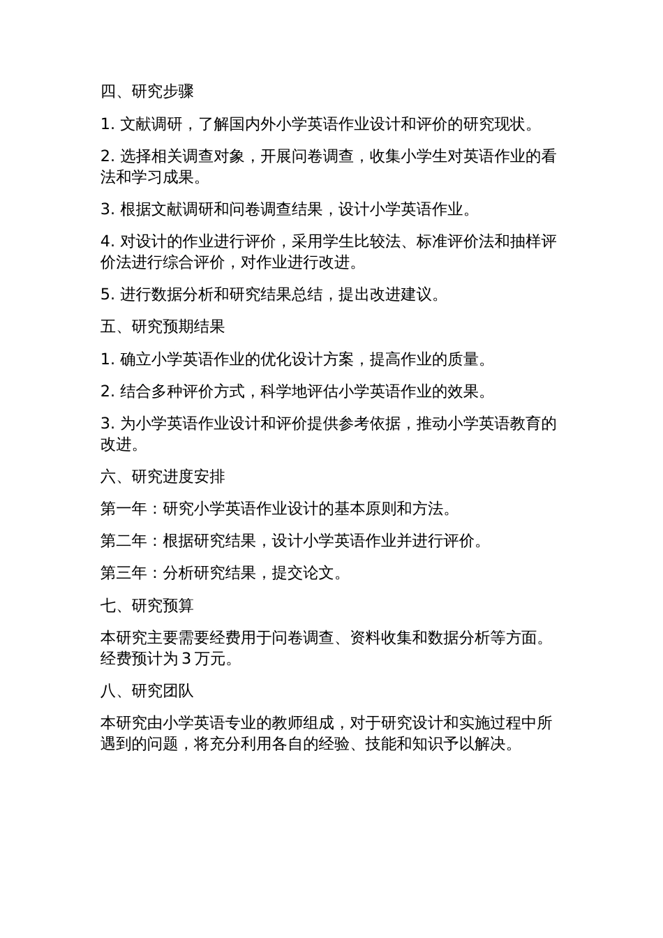 小学英语有效作业设计和评价的研究课题研究方案_第2页