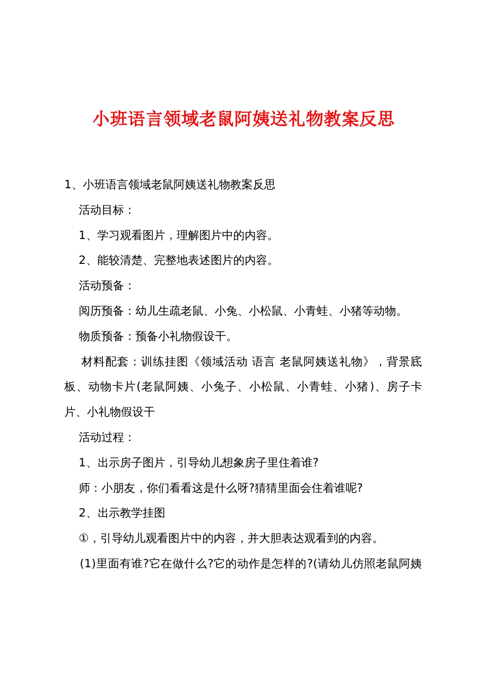 小班语言领域老鼠阿姨送礼物教案反思_第1页