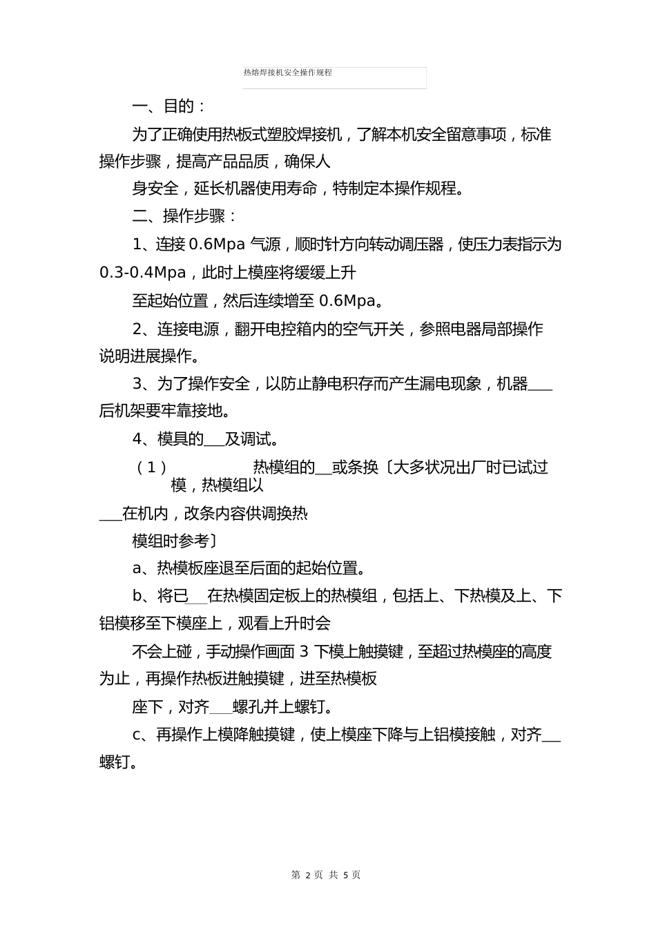 热熔对接焊操作规程与热熔焊接机安全操作规程_第3页