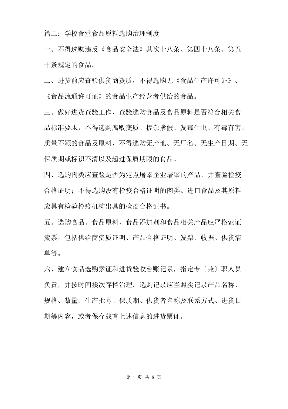 学校食堂食品原料采购管理制度四篇_第3页