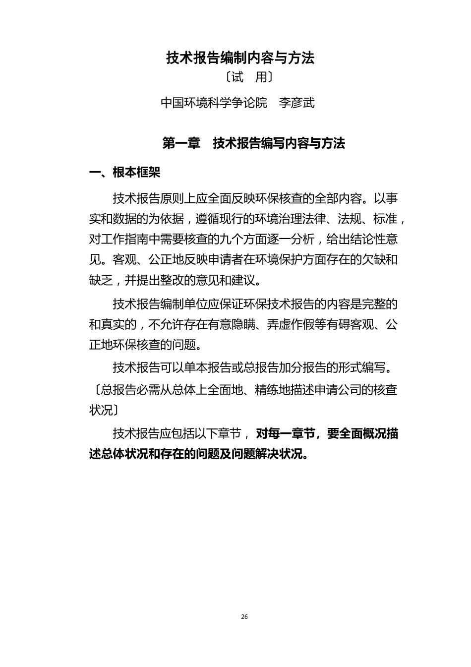 环保上市核查技术报告编制内容与方法(李彦武)_第1页