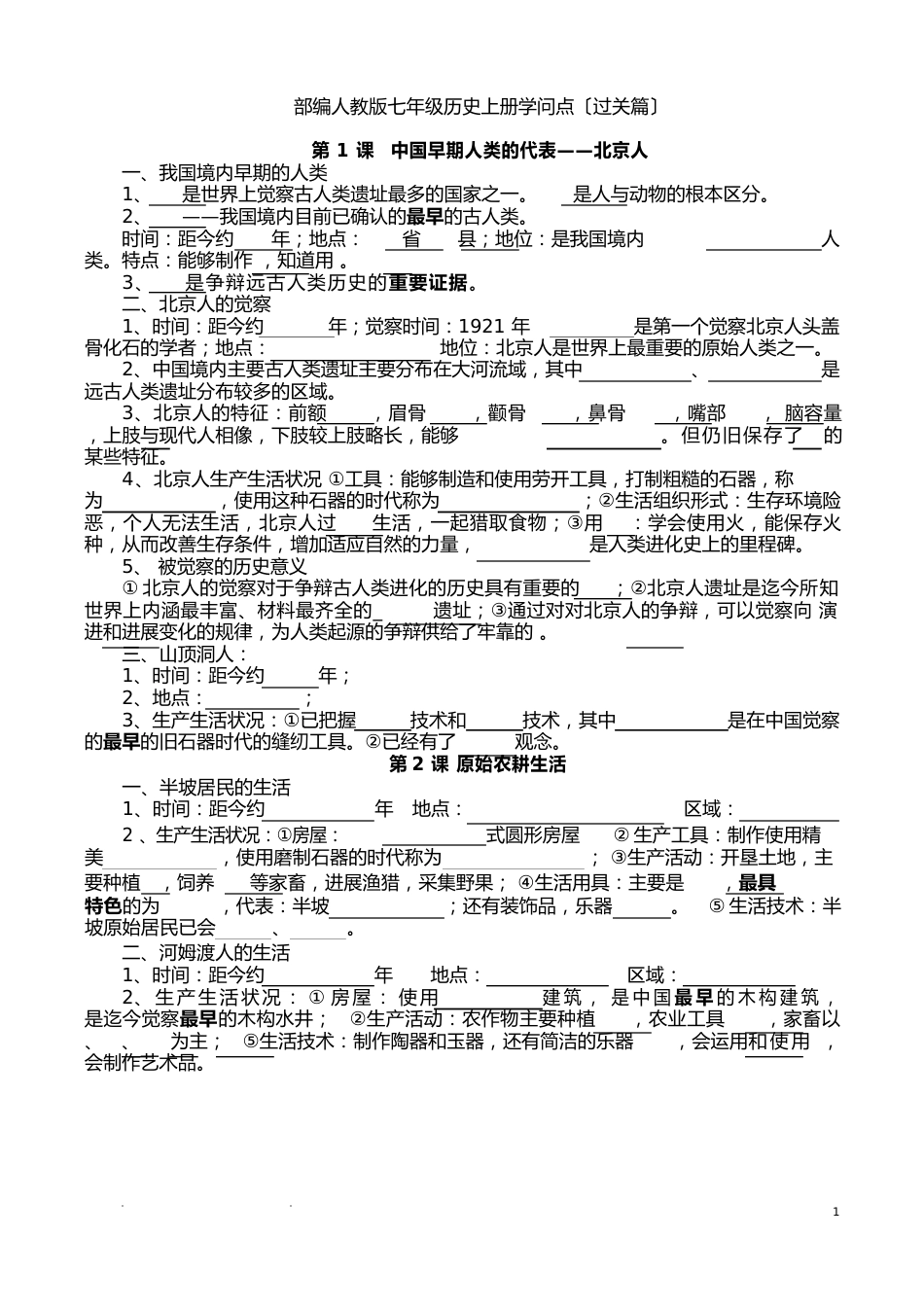 部编人教版七年级历史上册知识点(填空版)_第1页