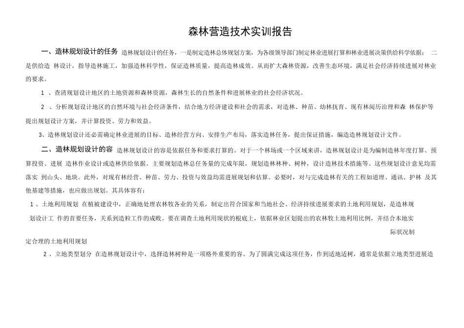 森林营造技术实训报告_第1页