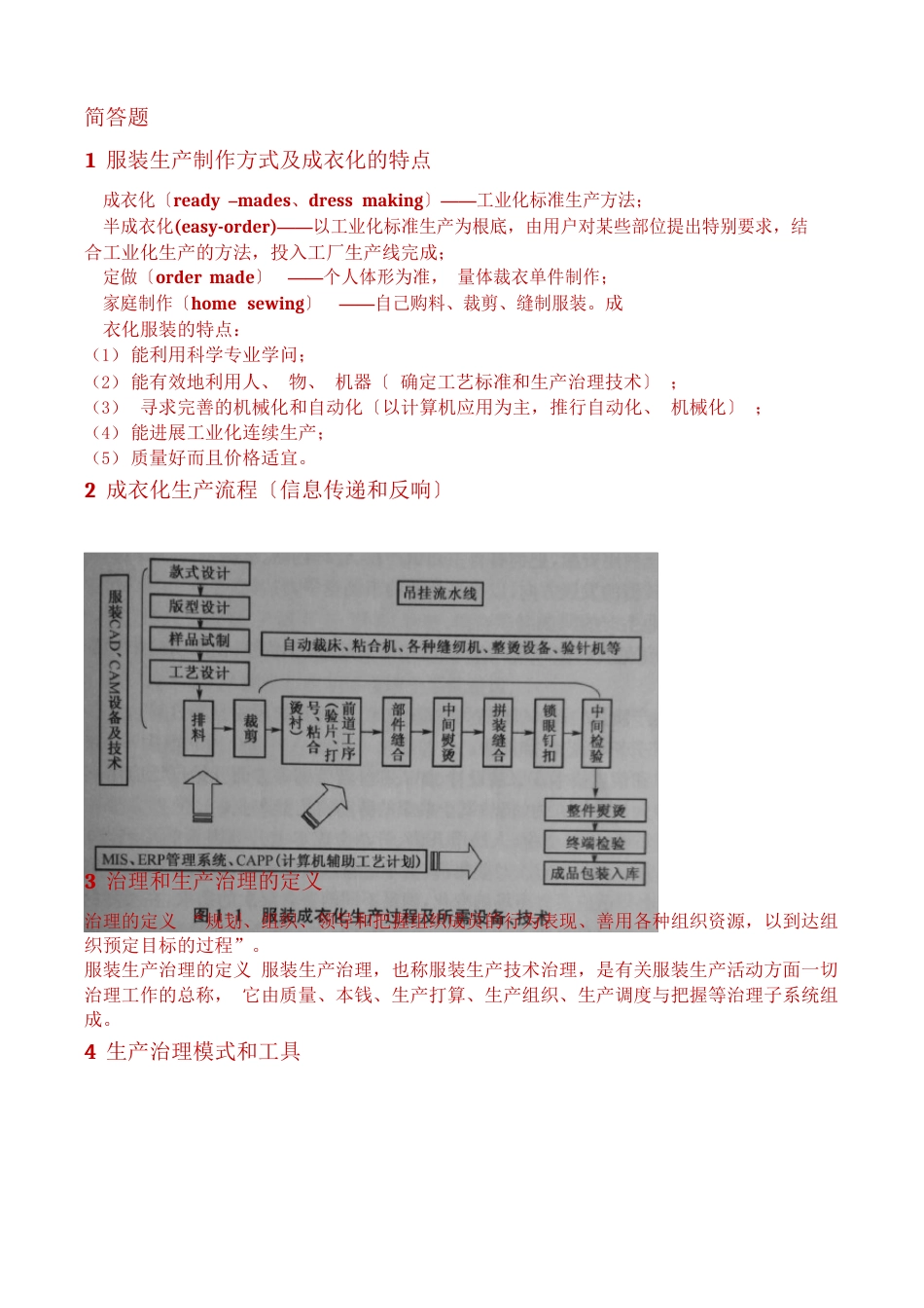 服装生产管理复习知识_第2页