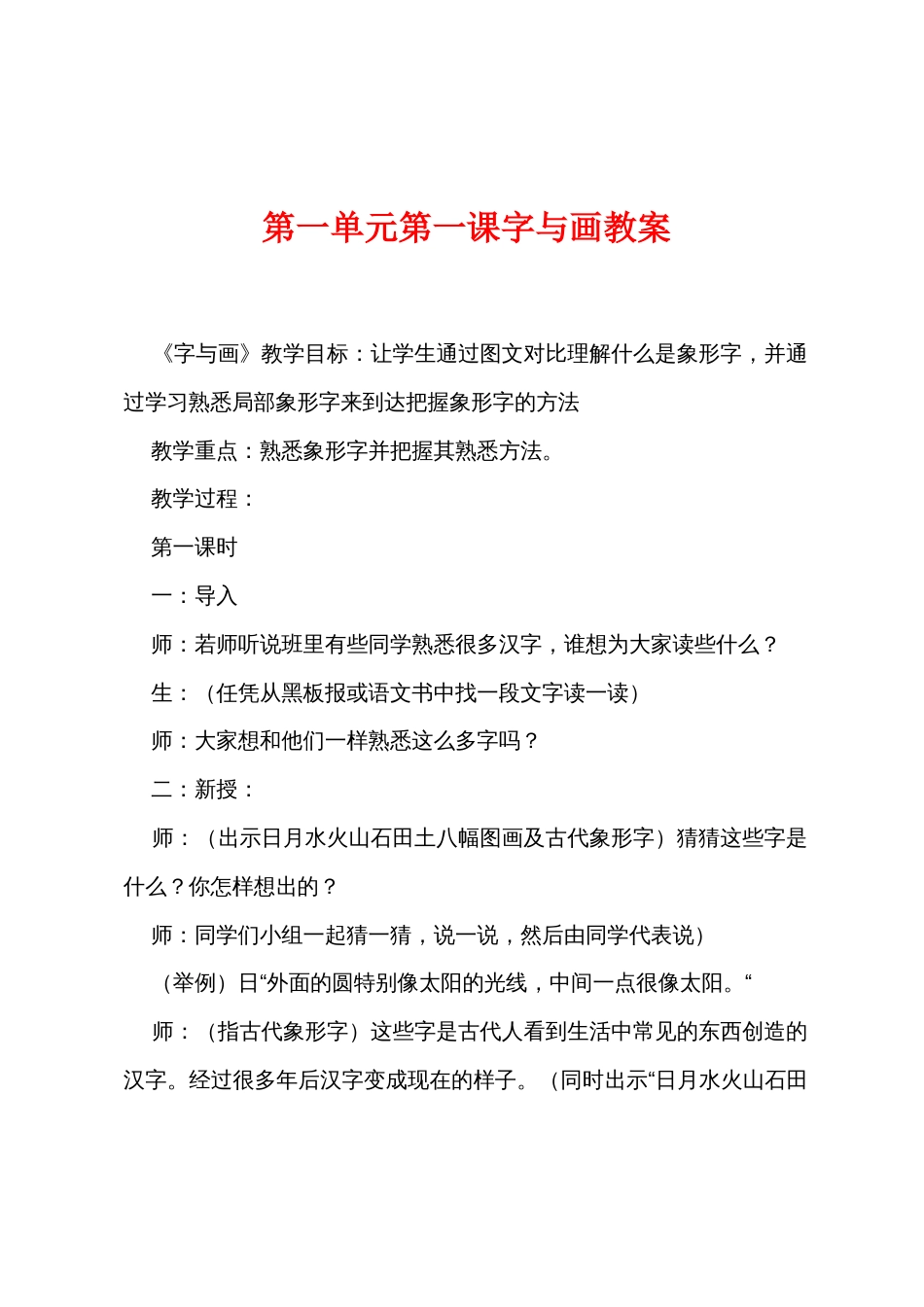第一单元第一课字与画教案_第1页