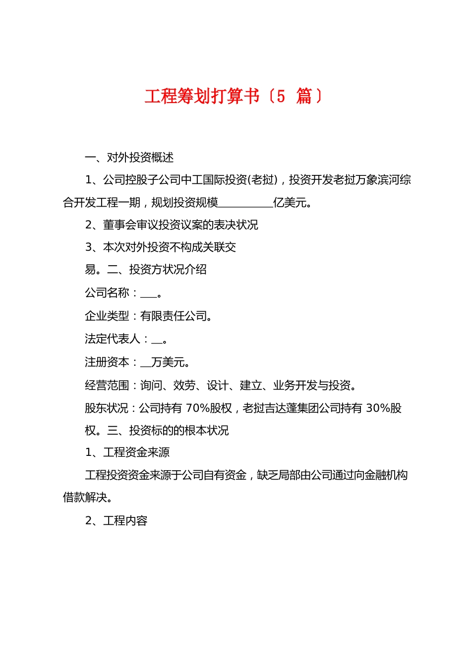 项目策划计划书(5篇)_第1页