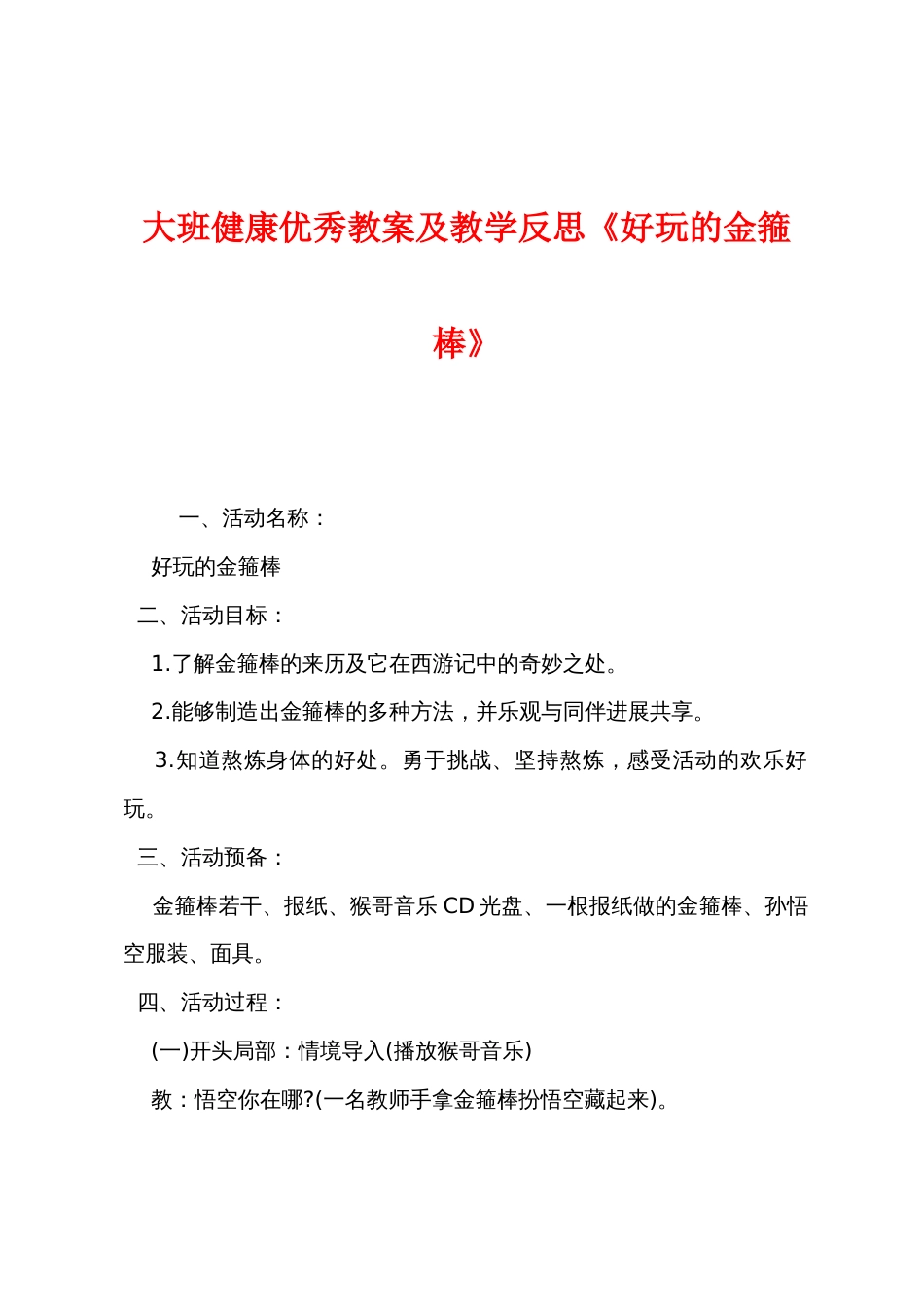 大班健康优秀教案及教学反思《好玩的金箍棒》_第1页