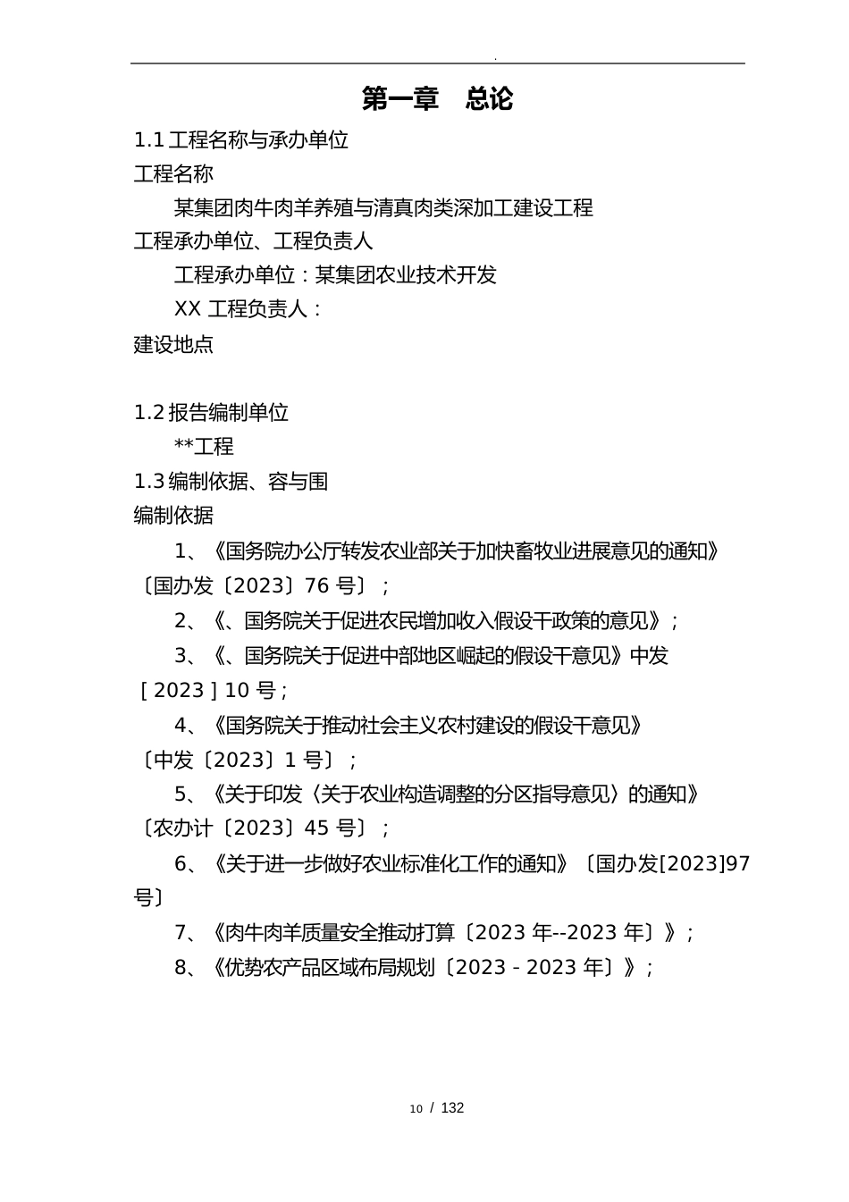 肉牛肉羊养殖及清真肉类深加工建设项目可行性实施报告_第2页