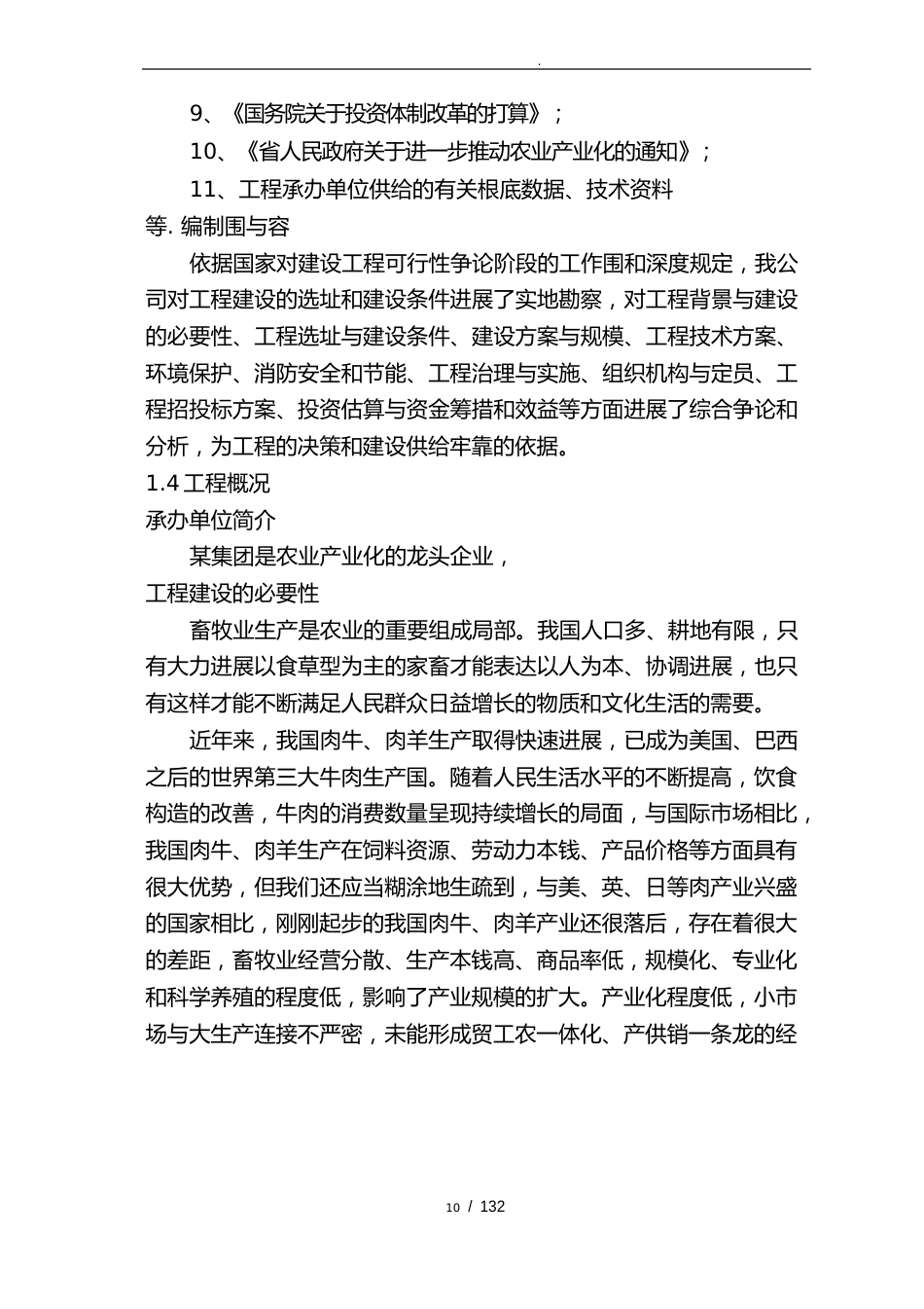 肉牛肉羊养殖及清真肉类深加工建设项目可行性实施报告_第3页