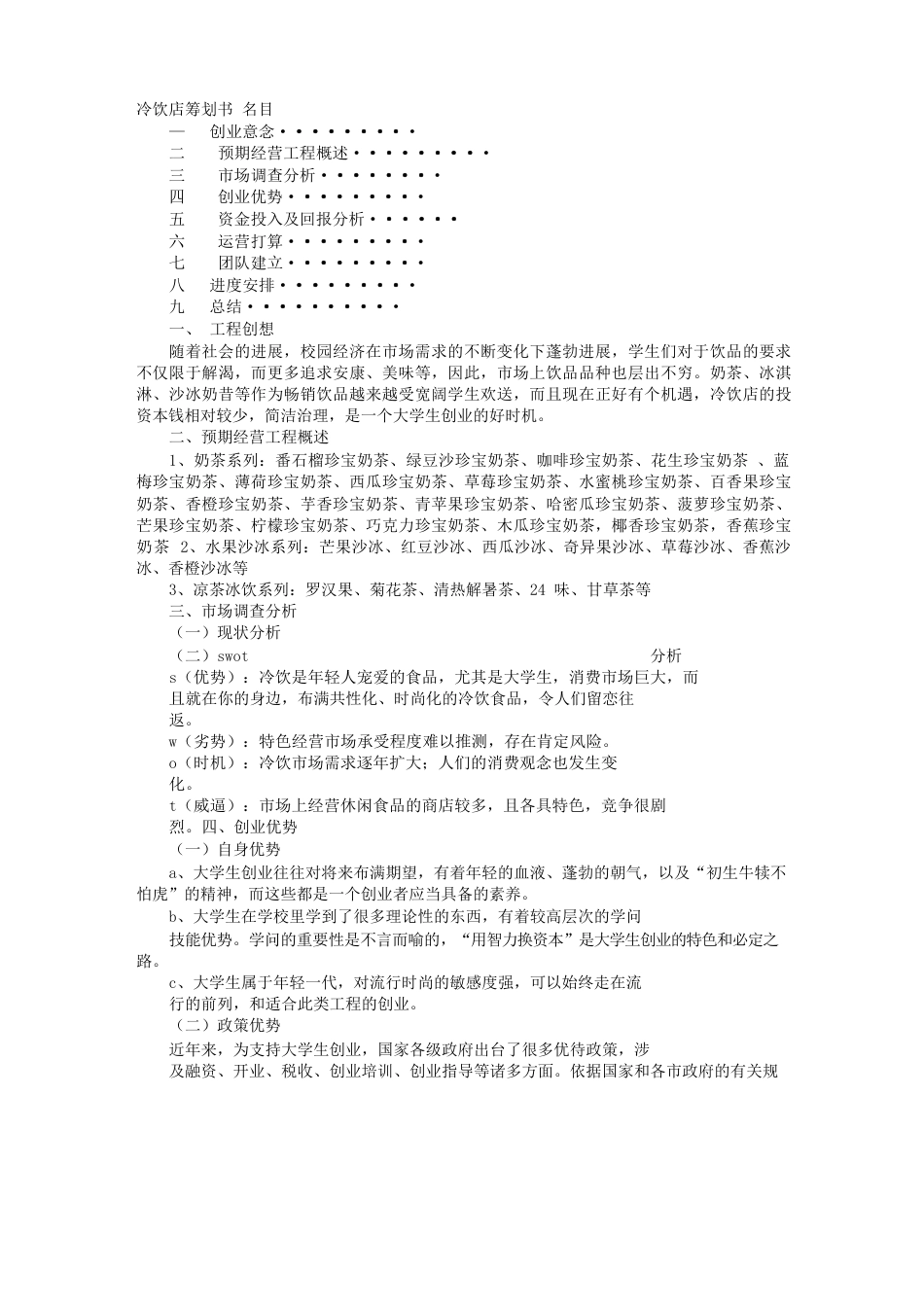 冷饮店计划书_第1页
