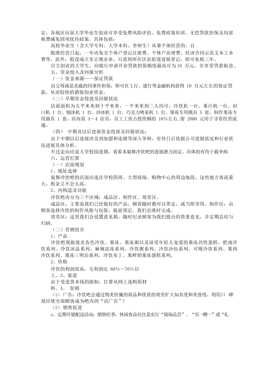 冷饮店计划书_第2页