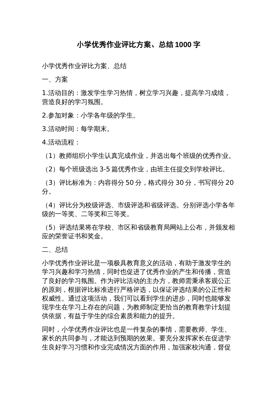 小学作业评比方案、总结_第1页