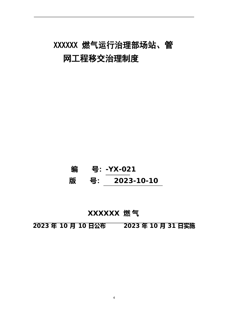 天然气公司场站、管网工程移交管理制度(2023年版)_第1页