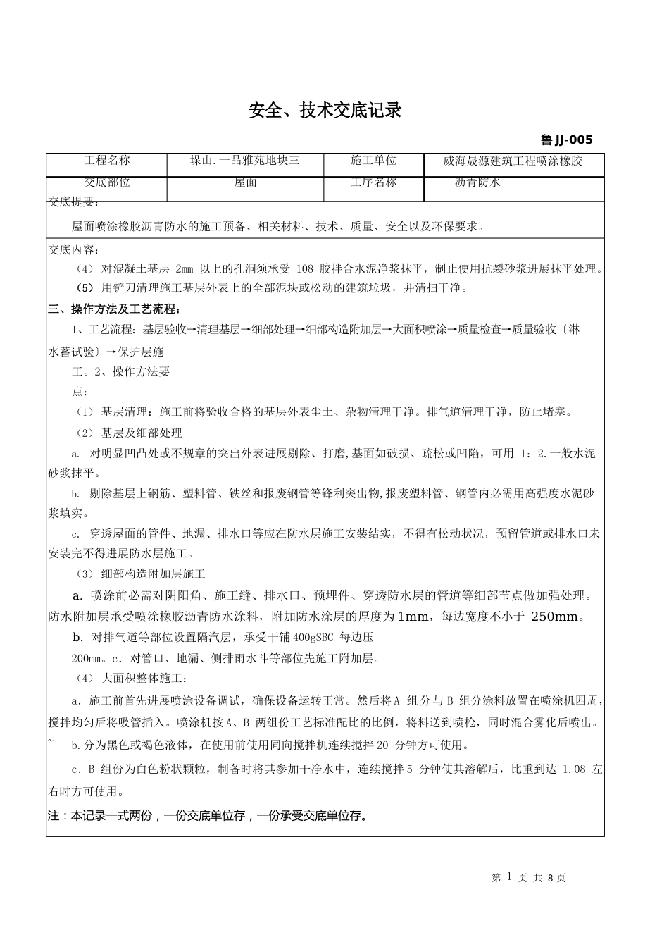 屋面喷涂橡胶沥青防水技术交底_第2页