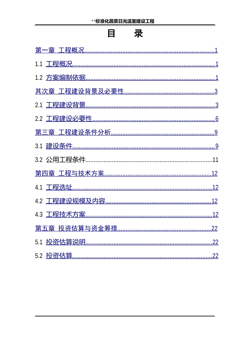 蔬菜日光温室实施方案_第1页