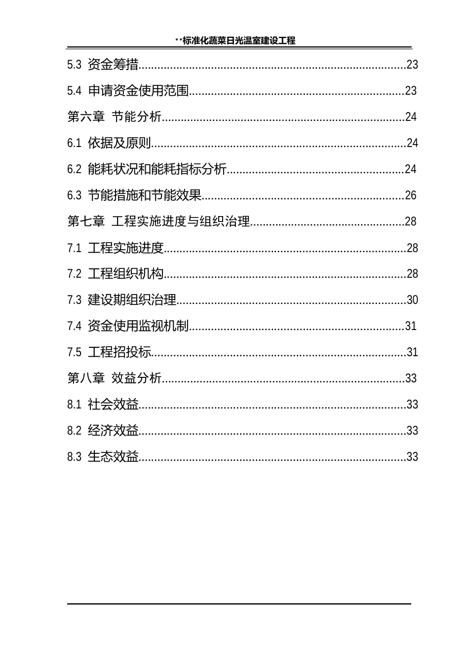 蔬菜日光温室实施方案_第2页