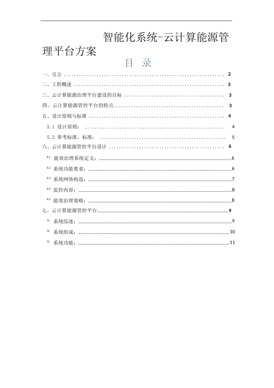 能源管理方案计划平台方案计划_第1页