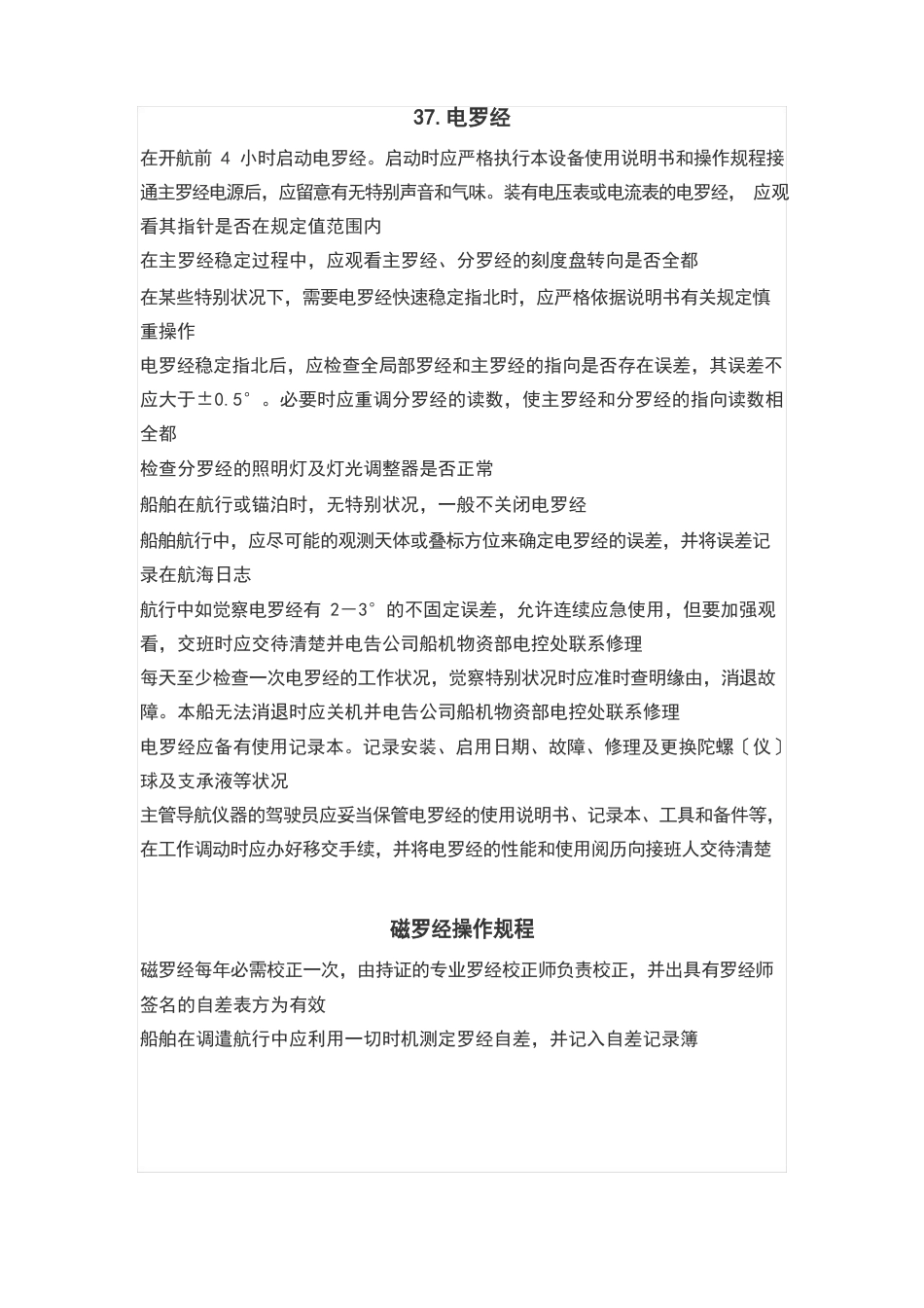 罗经操作规程_第1页