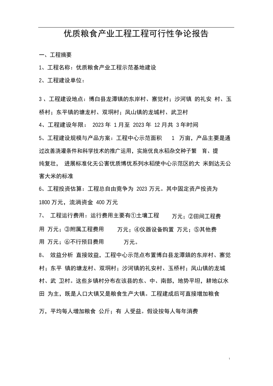 优质粮食产业工程项目可行性研究报告_第1页