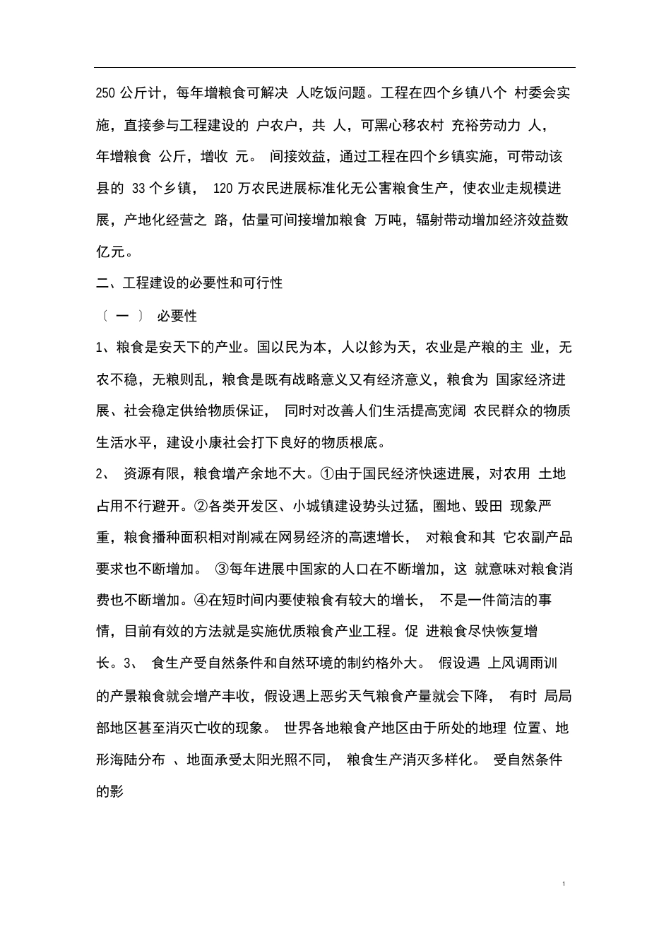 优质粮食产业工程项目可行性研究报告_第2页