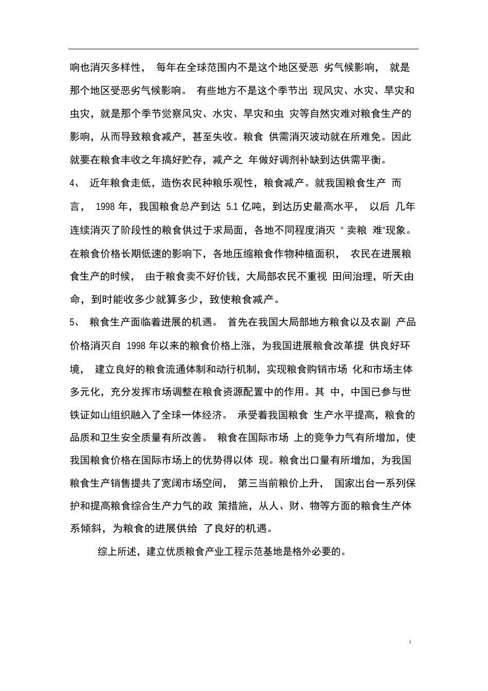 优质粮食产业工程项目可行性研究报告_第3页
