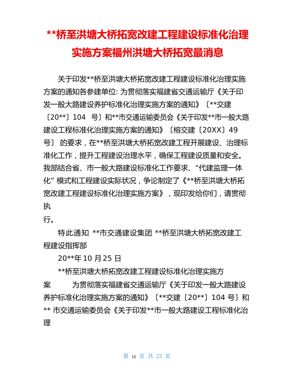 桥至洪塘大桥拓宽改建工程建设标准化管理实施方案福州洪塘大桥拓宽消息_第1页