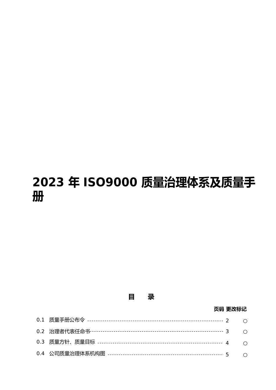 2023年ISO9000质量管理体系及质量手册_第1页