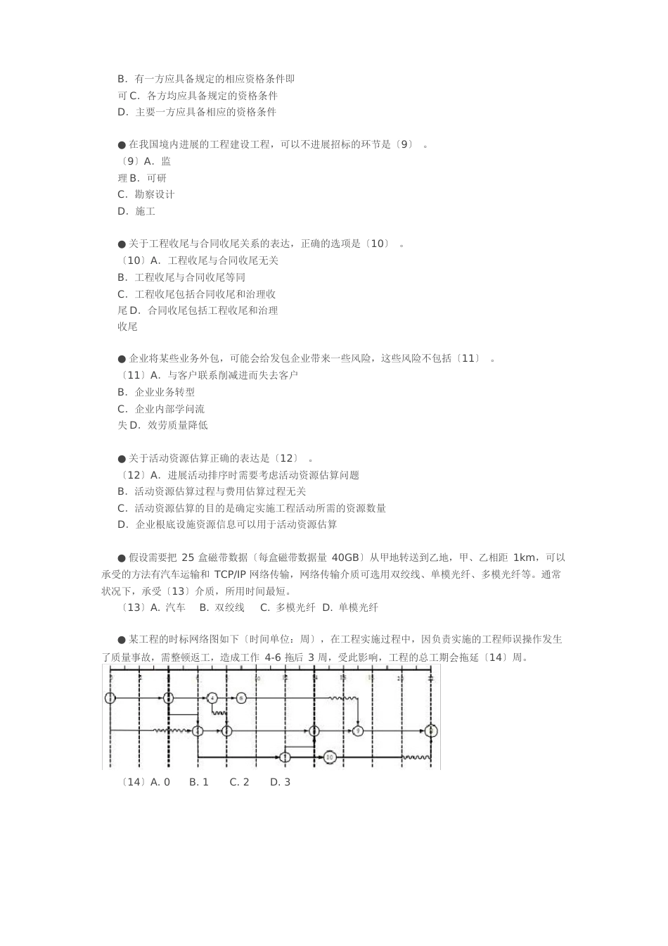 信息系统项目管理师(高级)试卷_第2页