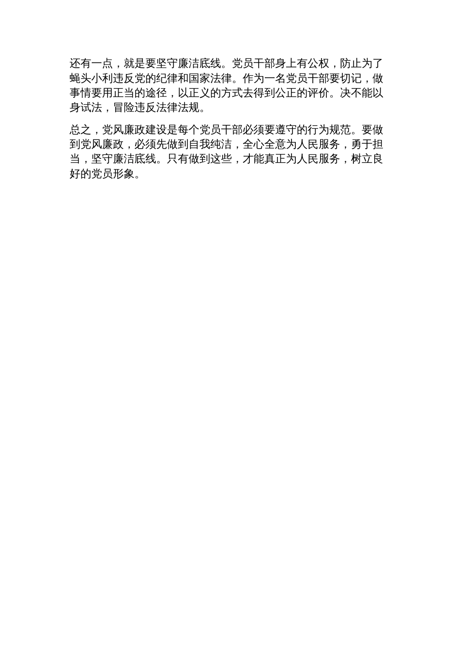 党风廉政建设个人学习心得体会三篇_第2页